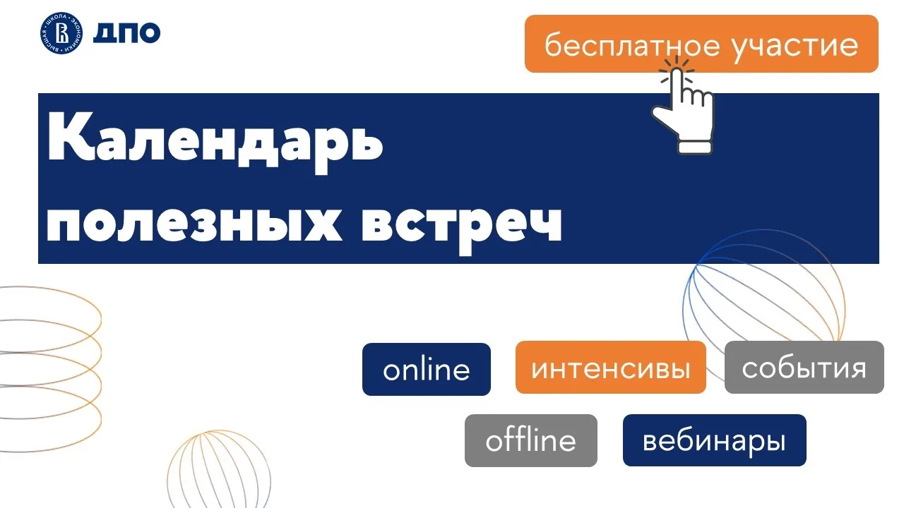 ✍ Записываем в календарь полезные встречи ДПО НИУ ВШЭ на ближайшие две недели