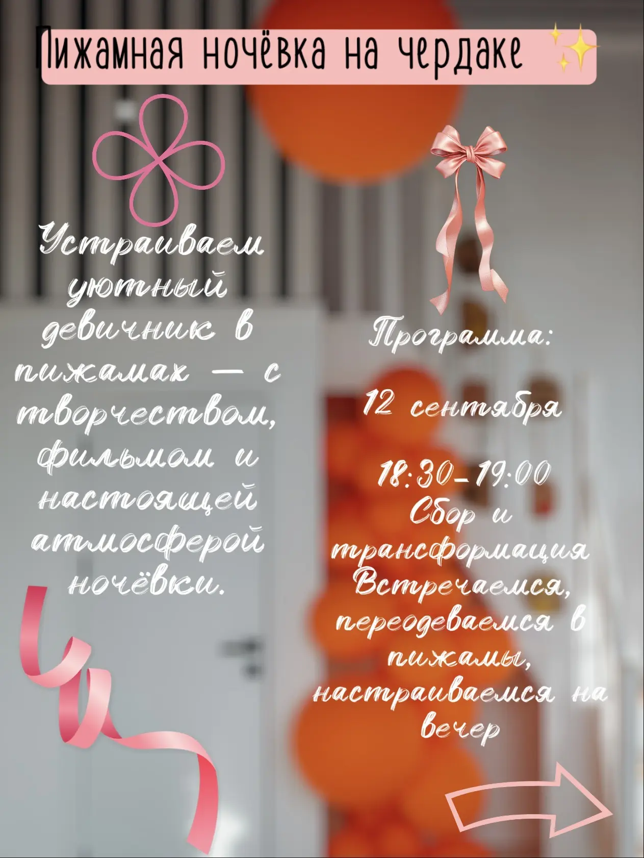 12 сентября — уже так полюбившаяся всем «Ночёвка на чердаке» 🧡✨