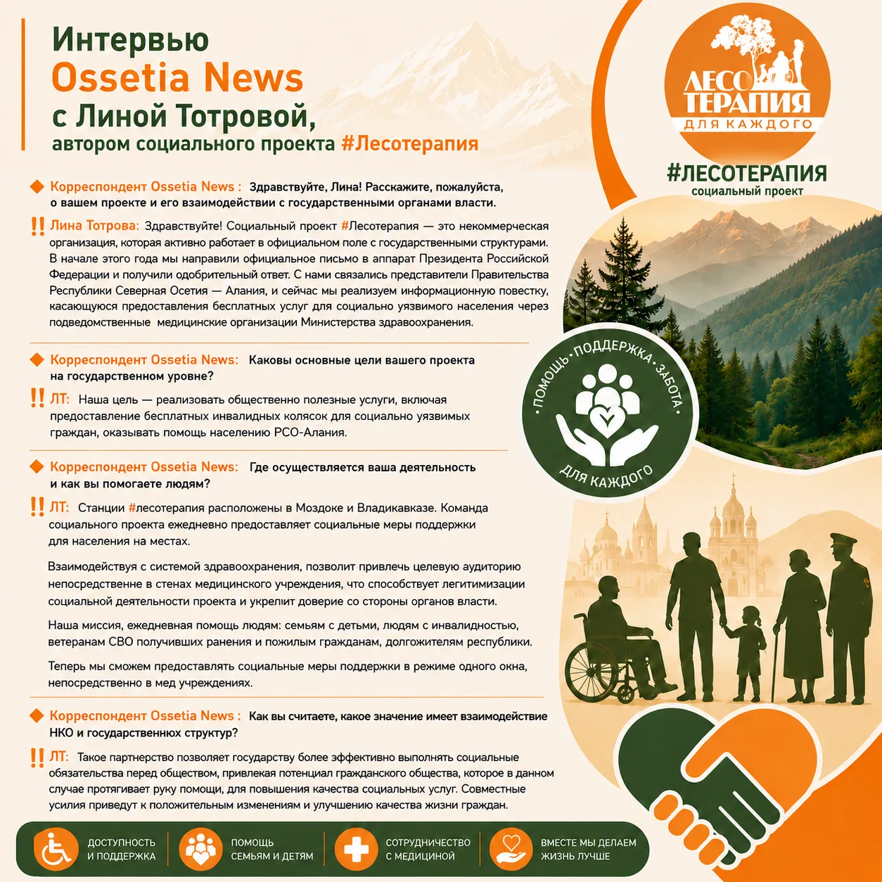 Интервью #OssetiaNews в карточках #Лесотерапия  благодарит за интересные вопросы, и за то, что освещ