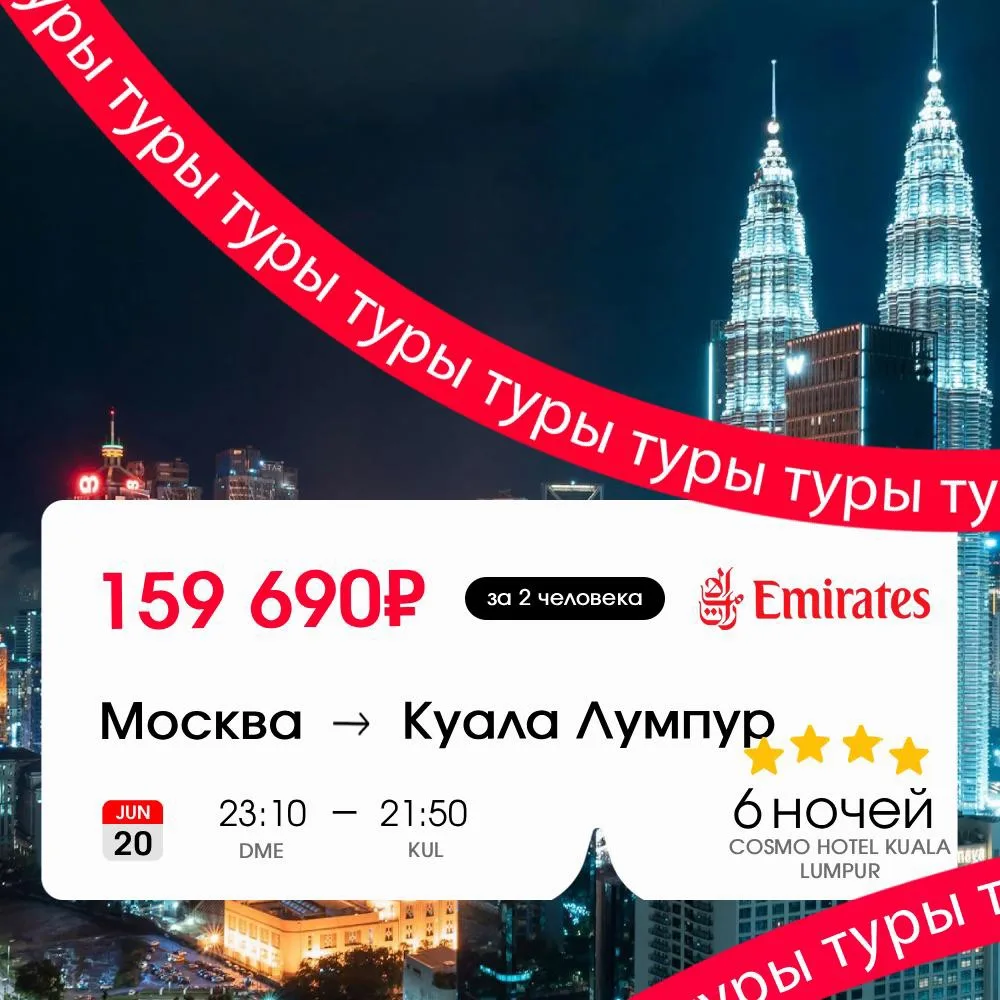 Идеальный спот, чтобы словить паничку от масштаба и высоты 🤩

Тур в Куала Лумпур на 6 ночей (+завтр