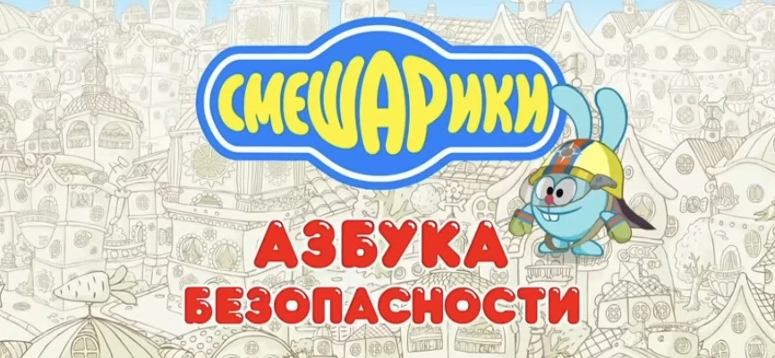 Сегодня в группе«Смешарики» прошёл Всероссийский открытый урок культуры безопасности. Э...