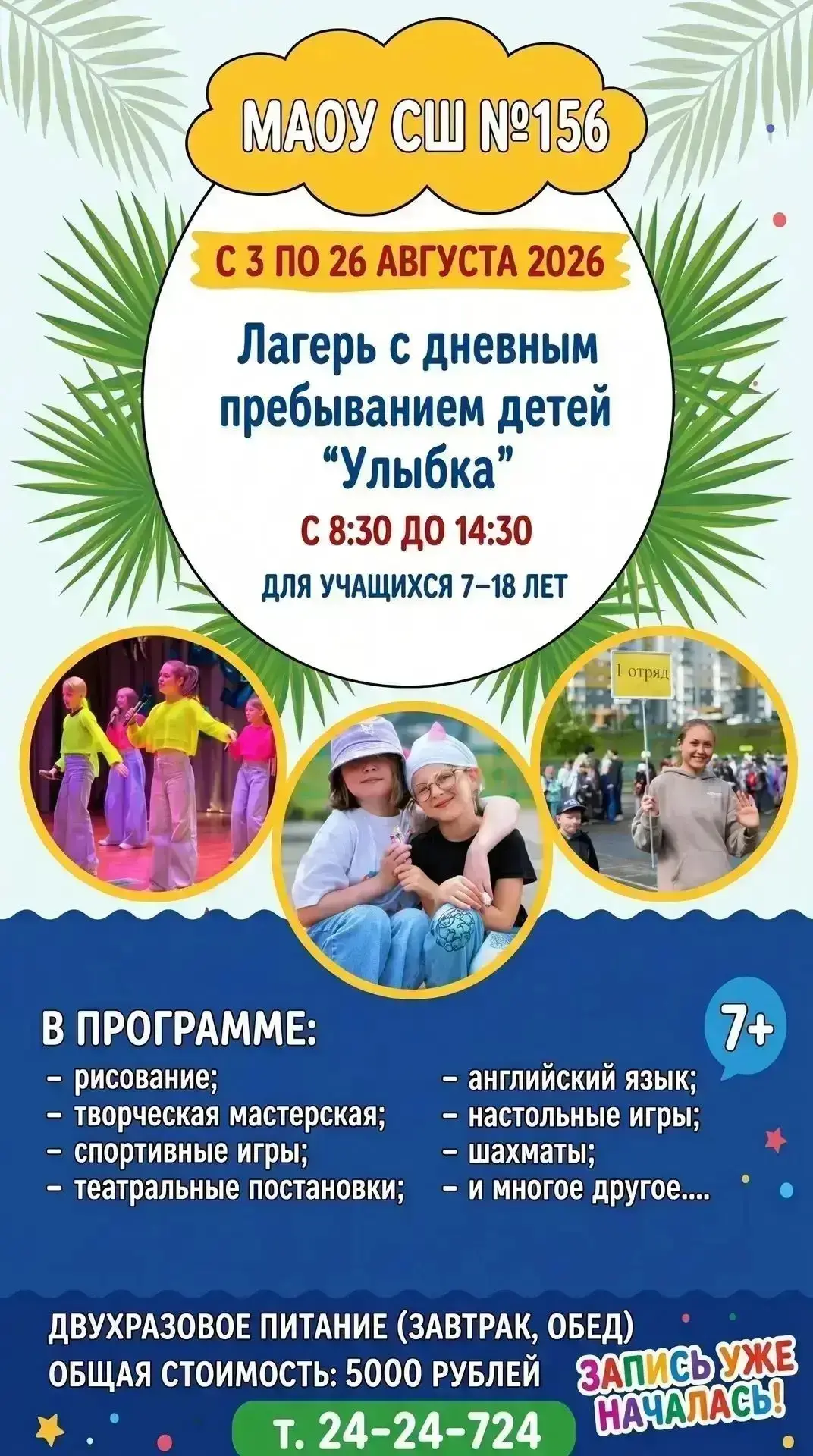 ☀️ Уважаемые родители!
Приглашаем ваших детей провести конец лета весело и с пользой в пришкольном л