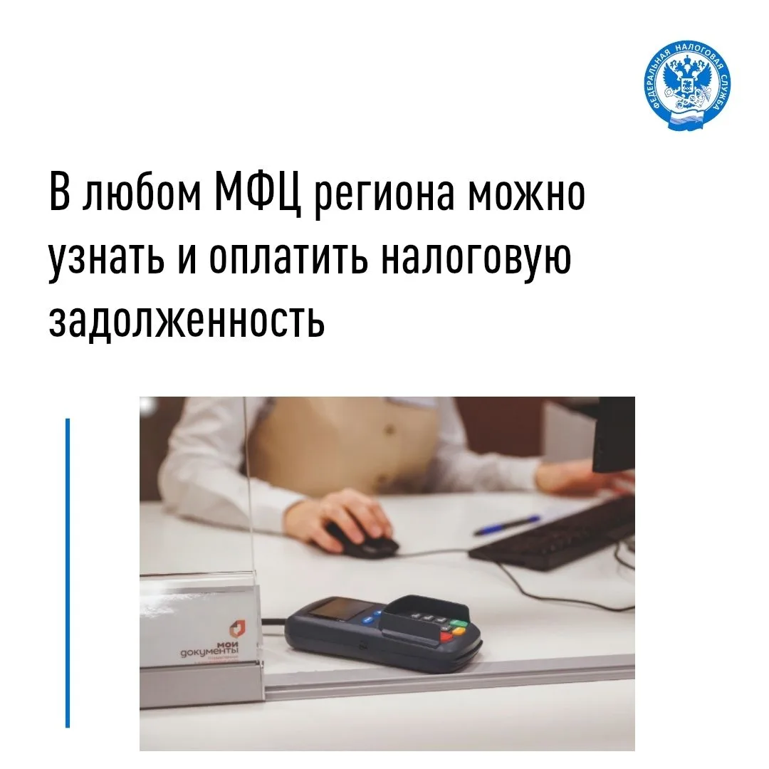 В любом МФЦ региона можно узнать и оплатить налоговую задолженность