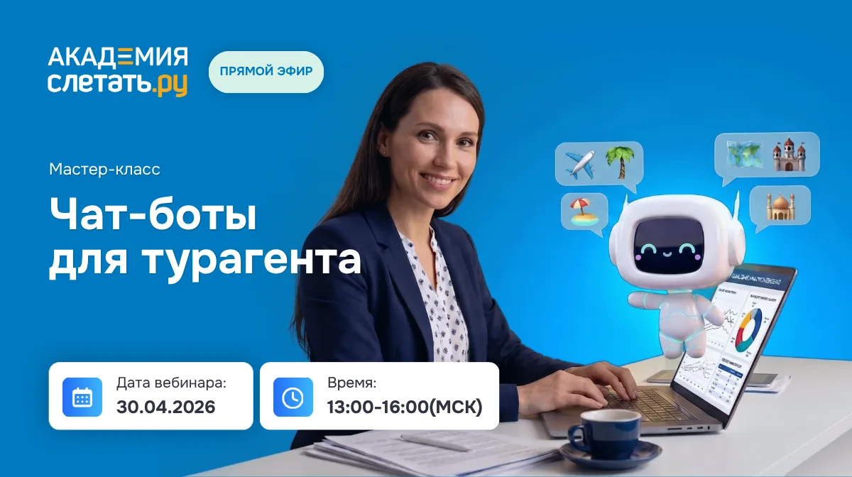❗️30 апреля Академия Слетать.ру проводит мастер-класс по автоматизации коммуникации с т...