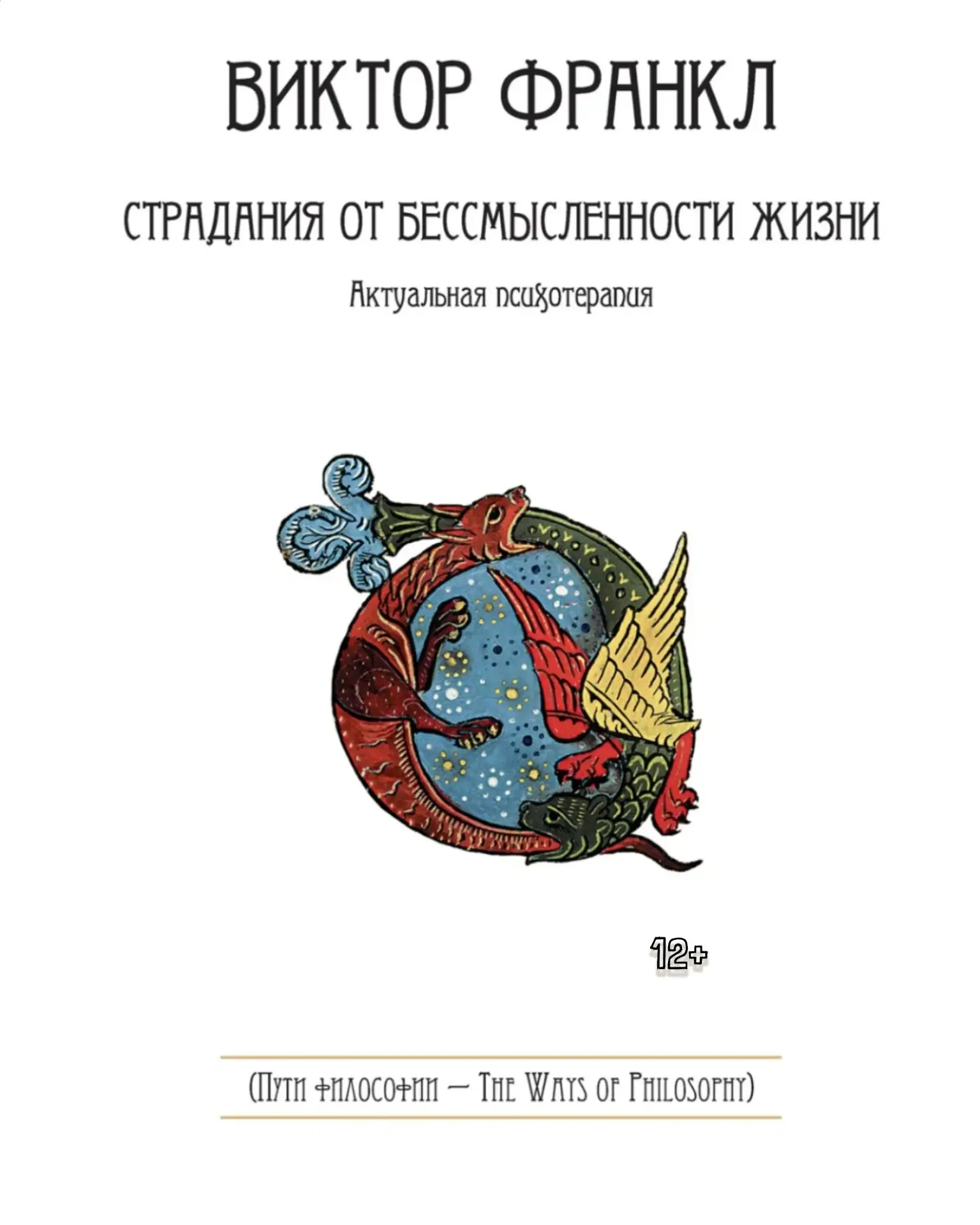 12+ 📚 Виктор Франкл. «Страдания от бессмысленности жизни»