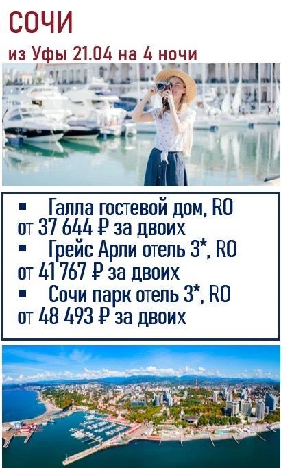 В стоимость входит: перелёт:  Уфа- Сочи -Уфа и проживание в выбранном отеле❤️