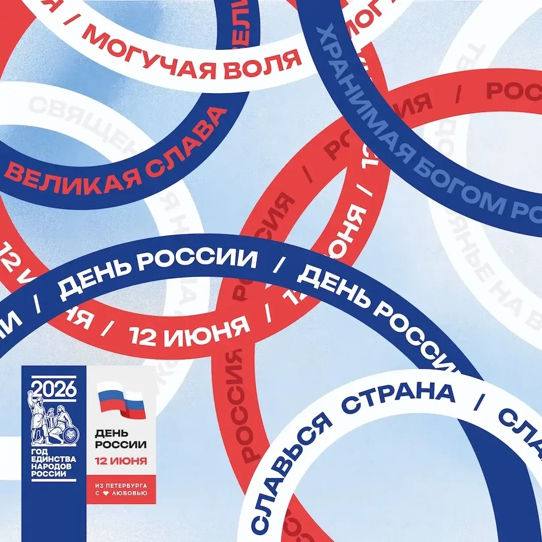🔶 12 июня – День России

Сегодня страна отмечает свой главный праздник – День России. Этот день объ