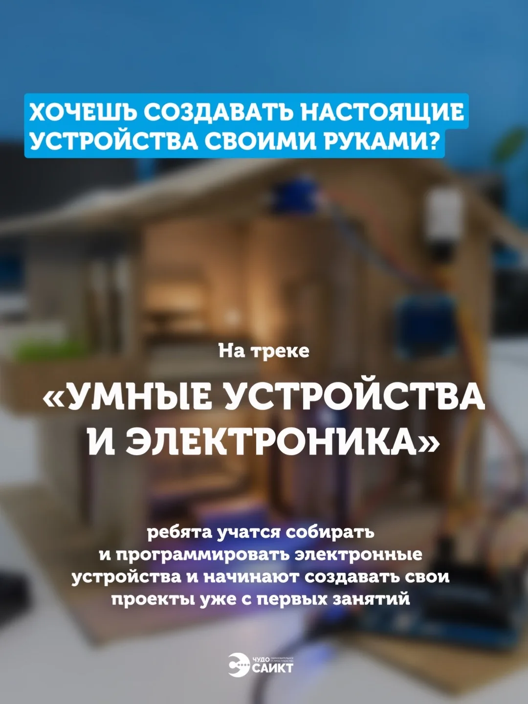 ⚡️ А что, если не просто пользоваться технологиями, а создавать их своими руками?