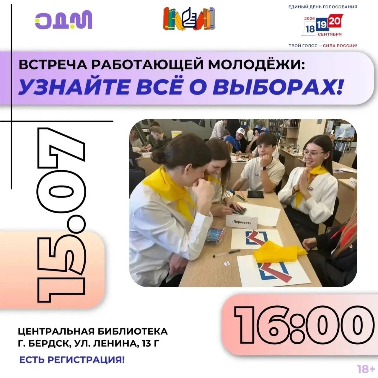 ВСТРЕЧА РАБОТАЮЩЕЙ МОЛОДЁЖИ: УЗНАЙТЕ ВСЁ О ВЫБОРАХ!