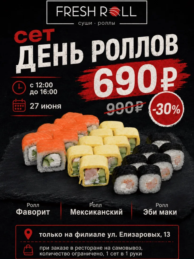 🍣  27 июня — День роллов от Fresh Roll!