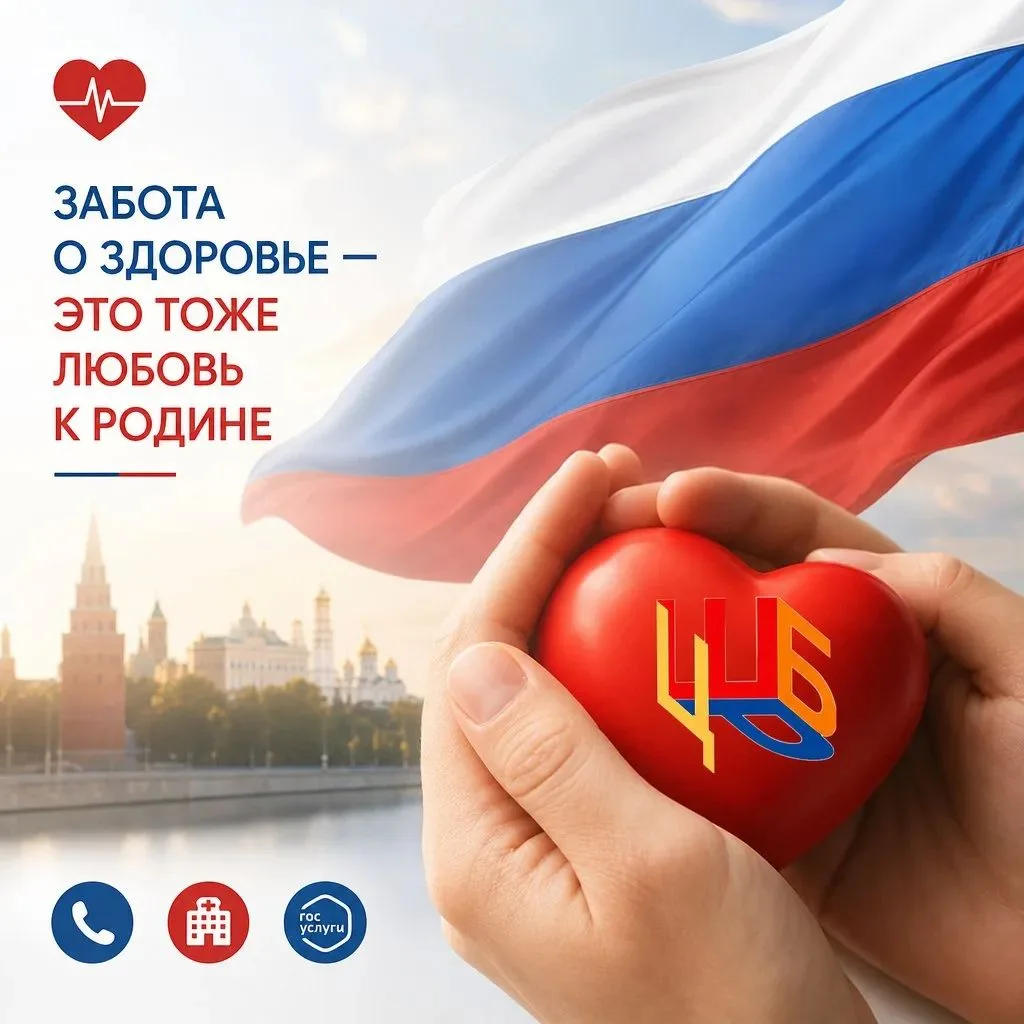 🇷🇺Забота о здоровье — это тоже любовь к Родине