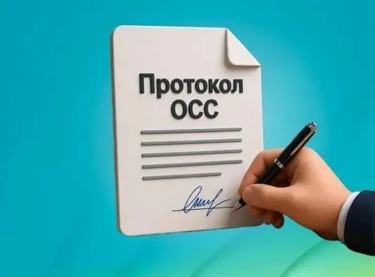 С 1 сентября 2026 года протокол общего собрания собственников, на котором жильцы избира...