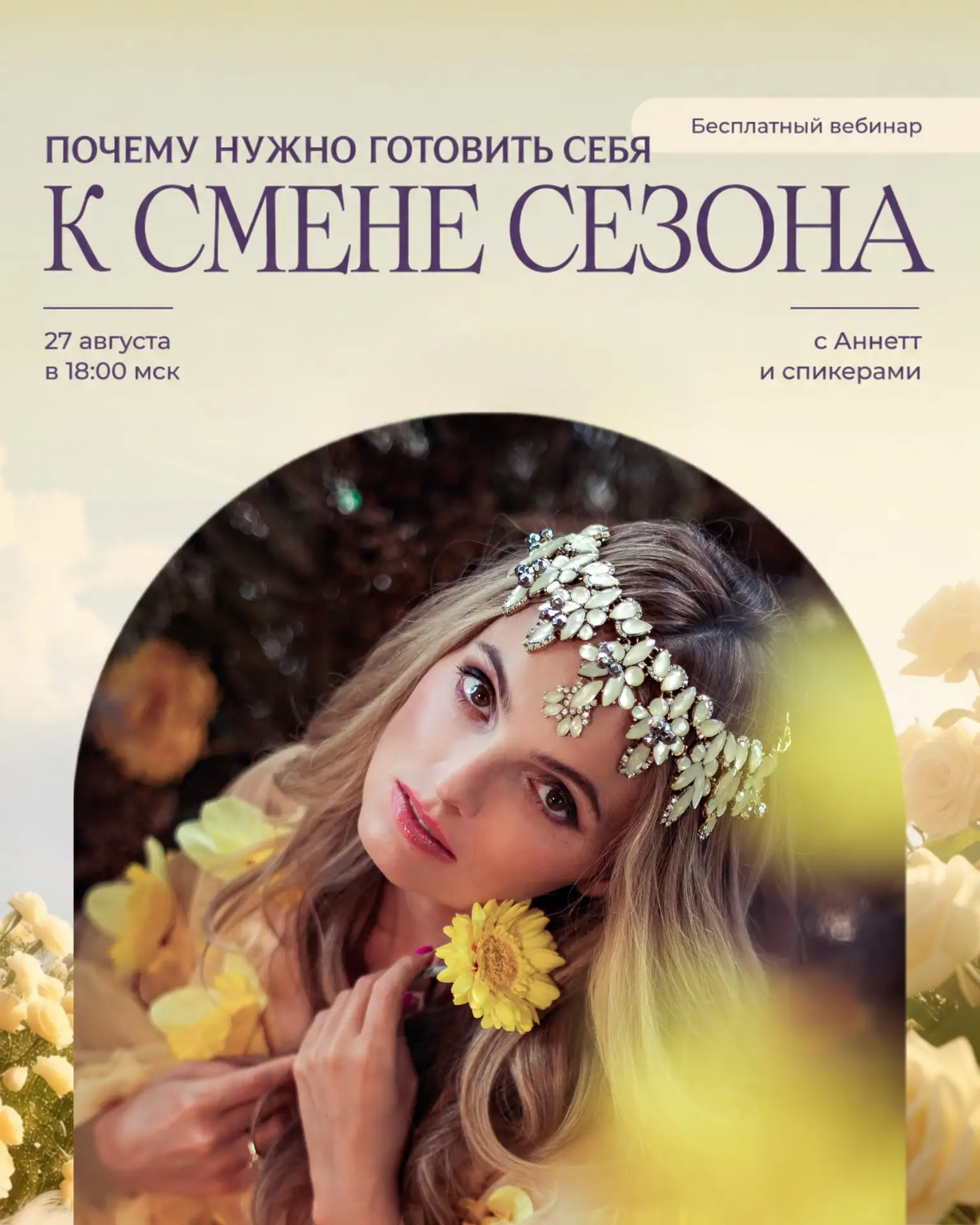 Почему тело и душу нужно готовить к смене сезона заранее 🌾