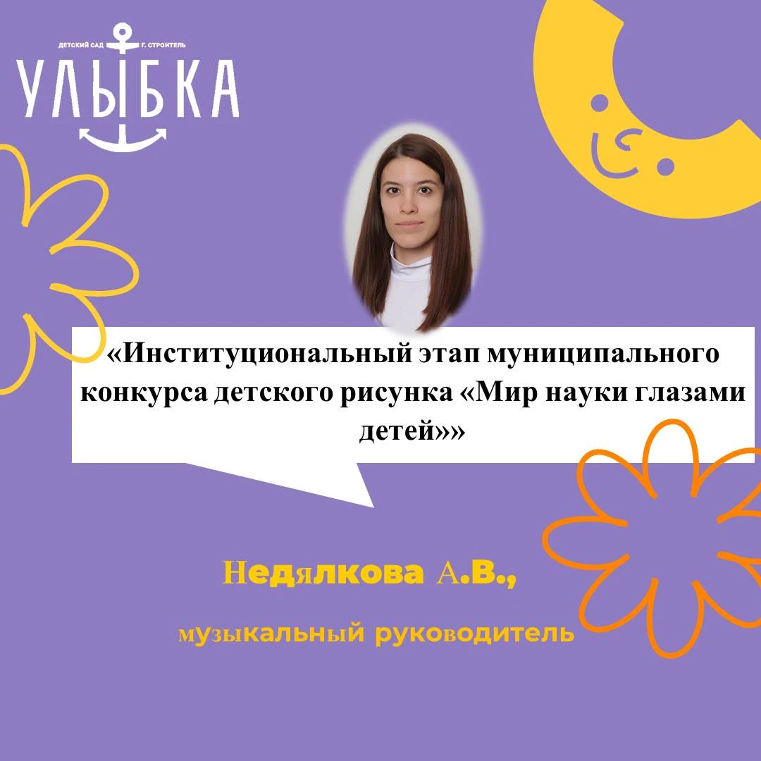 «Институциональный  этап муниципального конкурса детского конкурса «Мир науки глазами д...