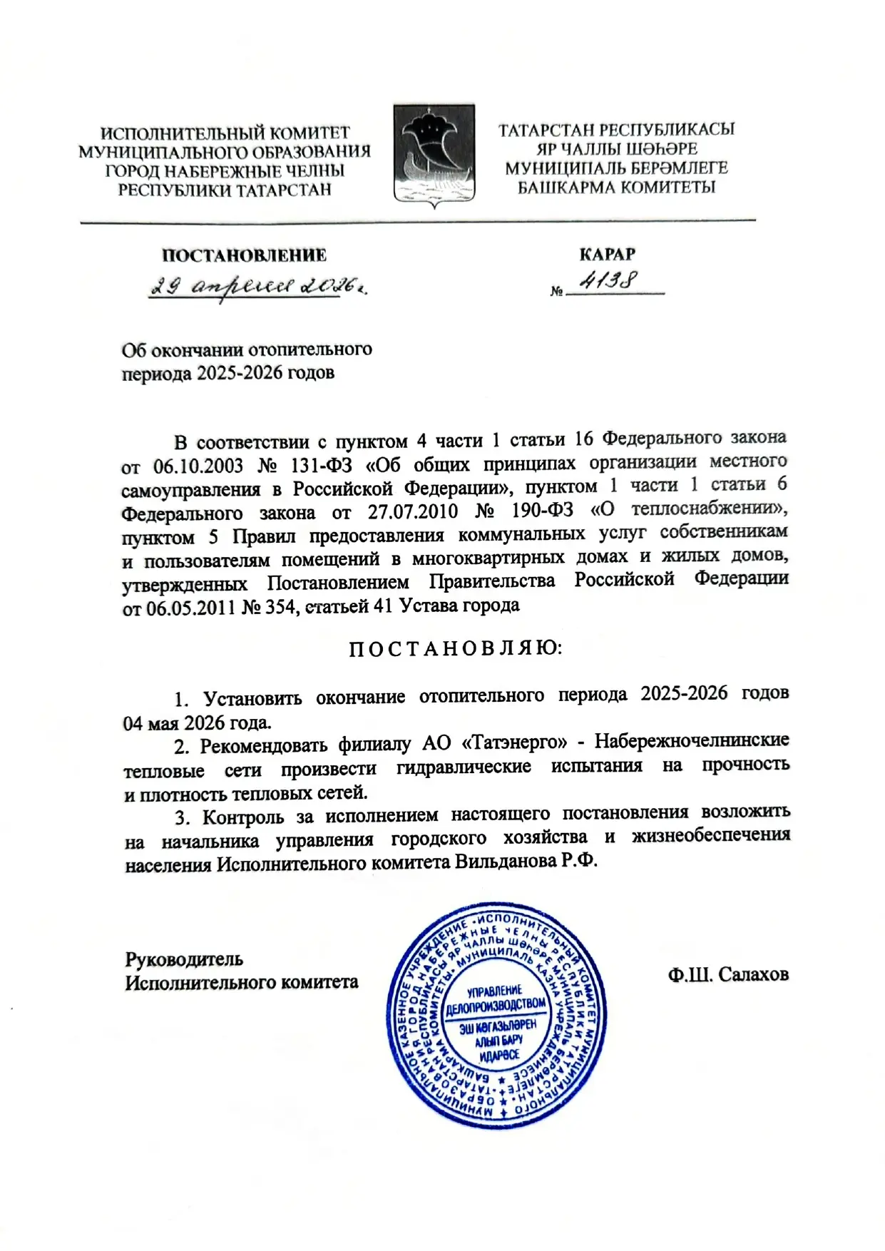 📄Постановление об окончании отопительного периода 2025-2026 годов