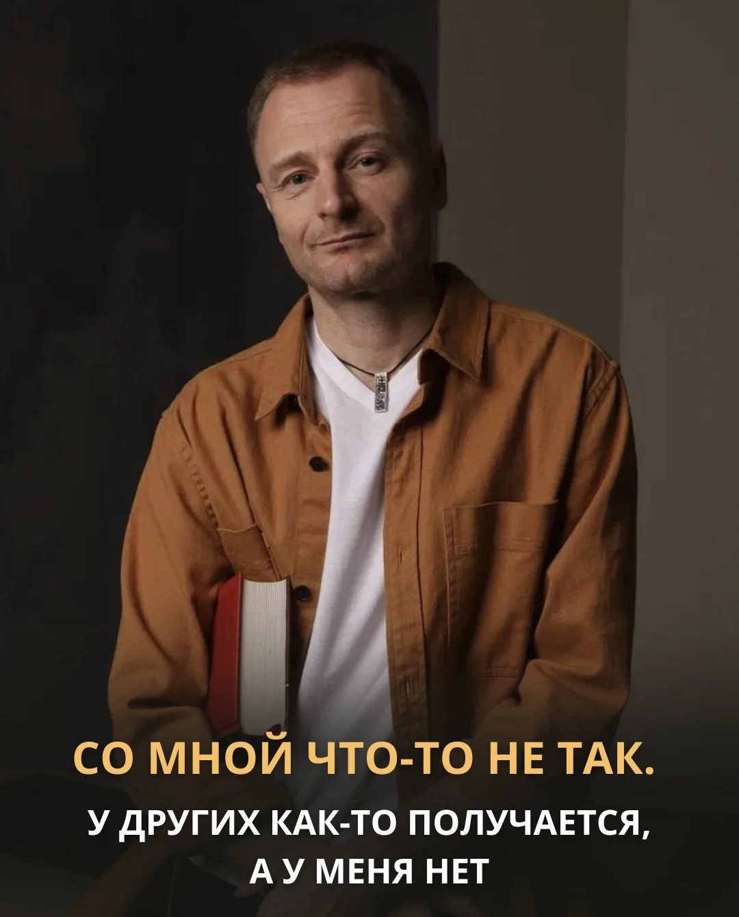 «Со мной что-то не так. У других как-то получается, а у меня нет.»

Это не вывод из реального сравне