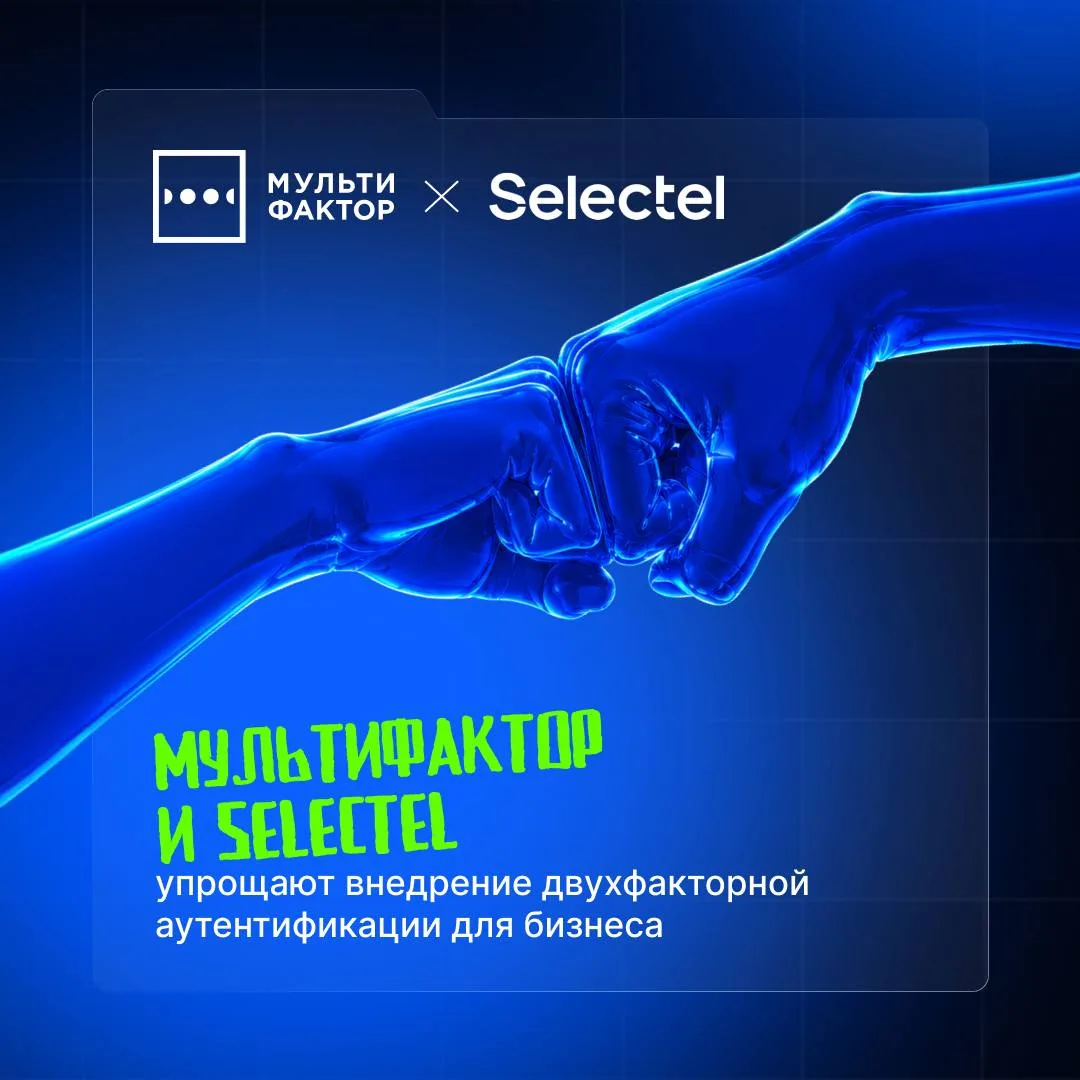 ⚡️МУЛЬТИФАКТОР и Selectel упрощают внедрение двухфакторной аутентификации для бизнеса