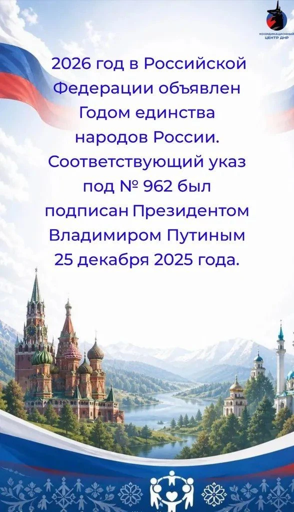 2026 год в России объявлен Годом единства народов России на основании Указа Президента РФ от 25 дека