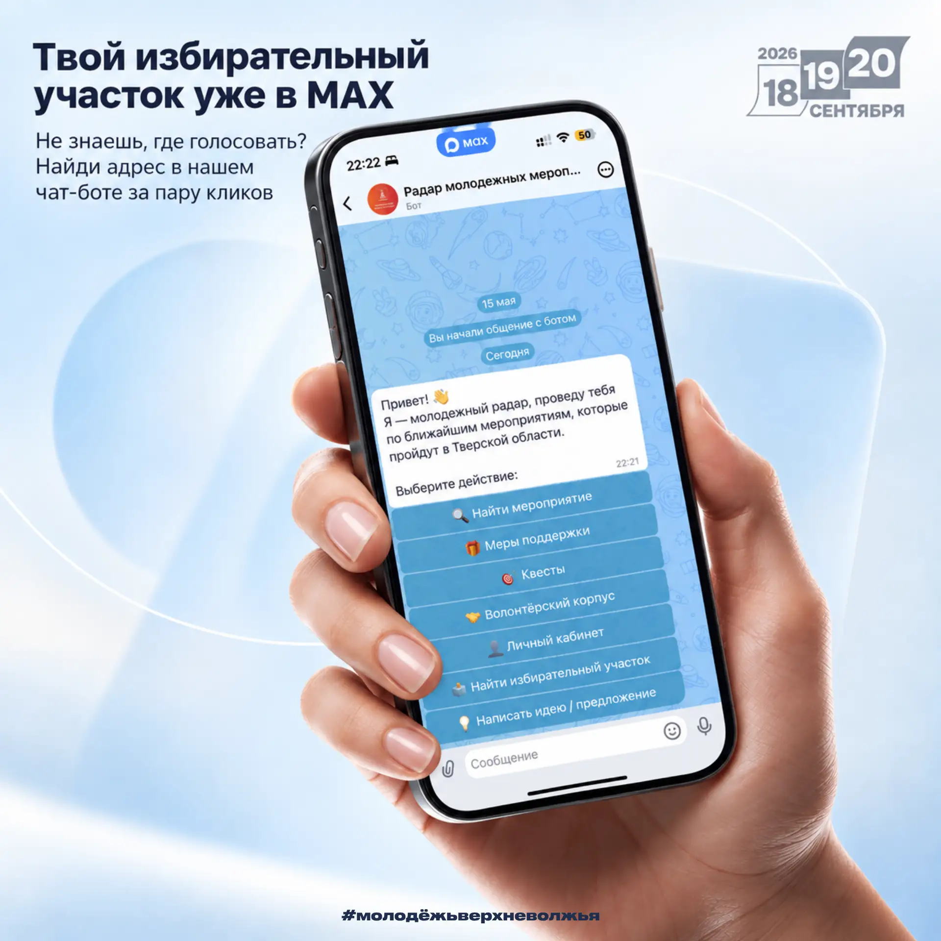 📍 Не знаешь, где твой избирательный участок? Спроси у нашего чат-бота в MAX.