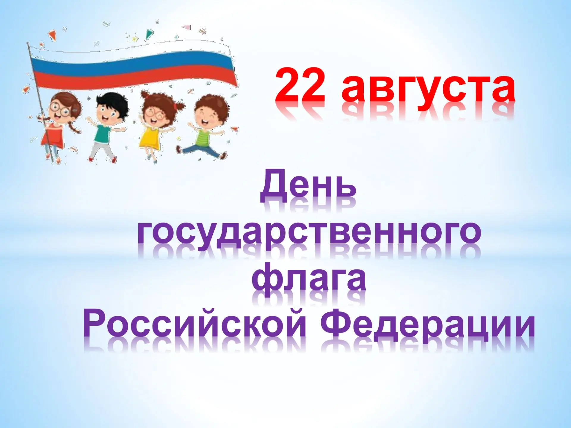 Три полоски флага — это неспроста: