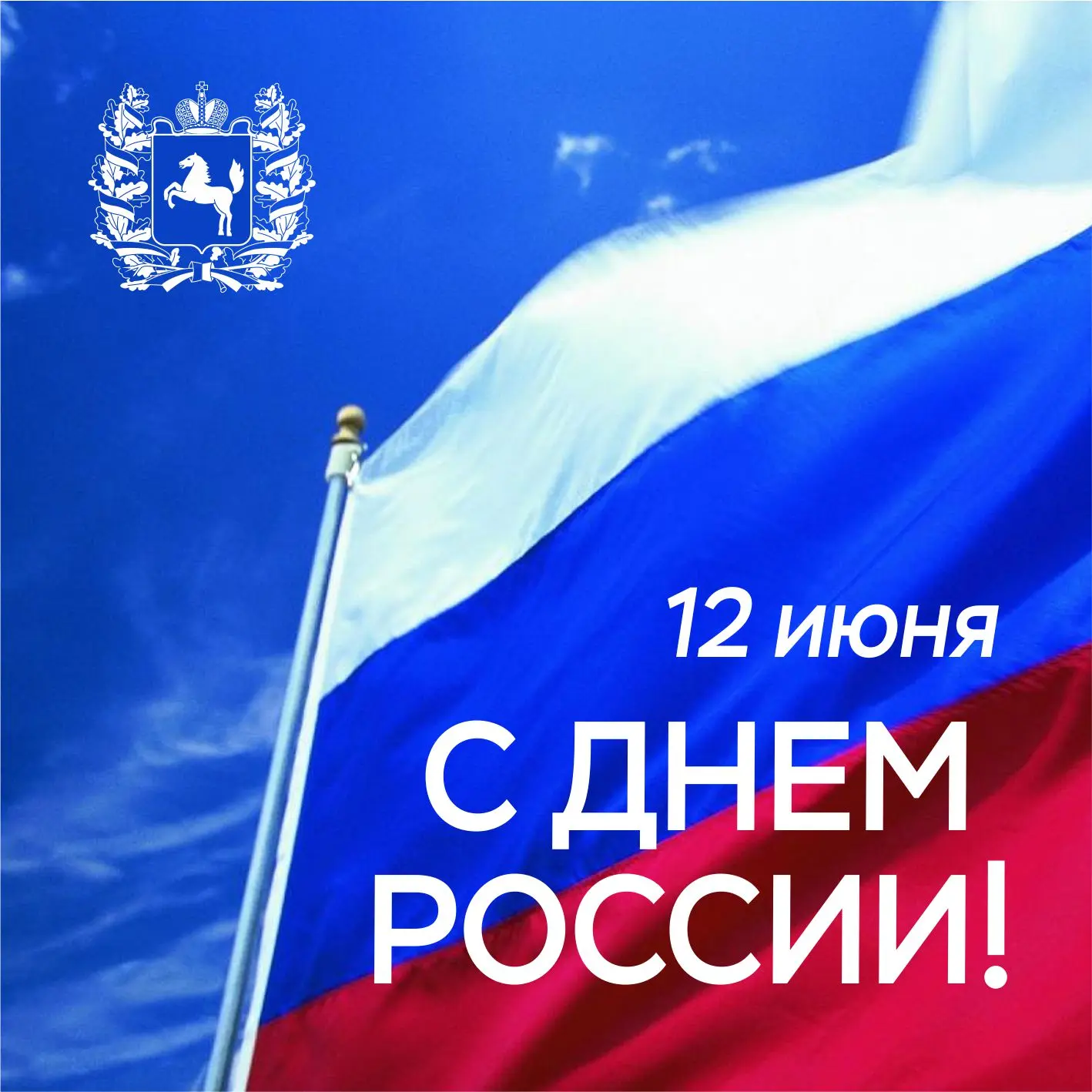 🇷🇺 Уважаемые жители Томской области! Поздравляем вас с Днём России – государственным праздником, с