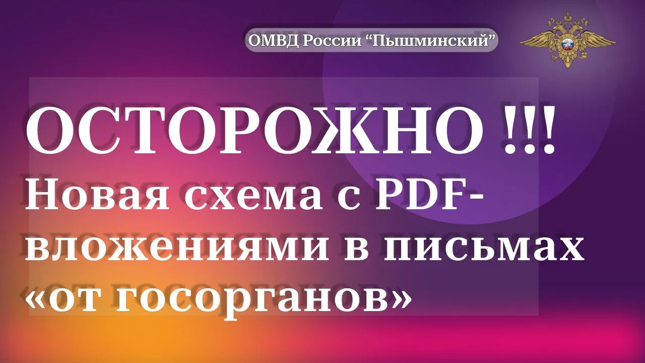 🛑 ОМВД России "Пышминский" предупреждает о мошеннической схеме с PDF-вложениями в пись...