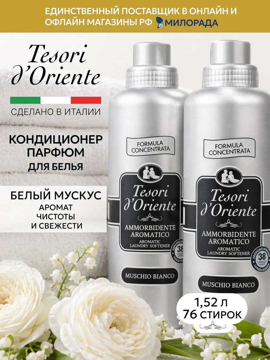 ⚡️ Кондиционер для белья парфюмированный White Musk Свежесть, Tesori d'Oriente