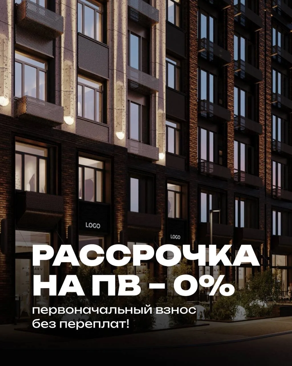Рассрочка 0% на первоначальный взнос!