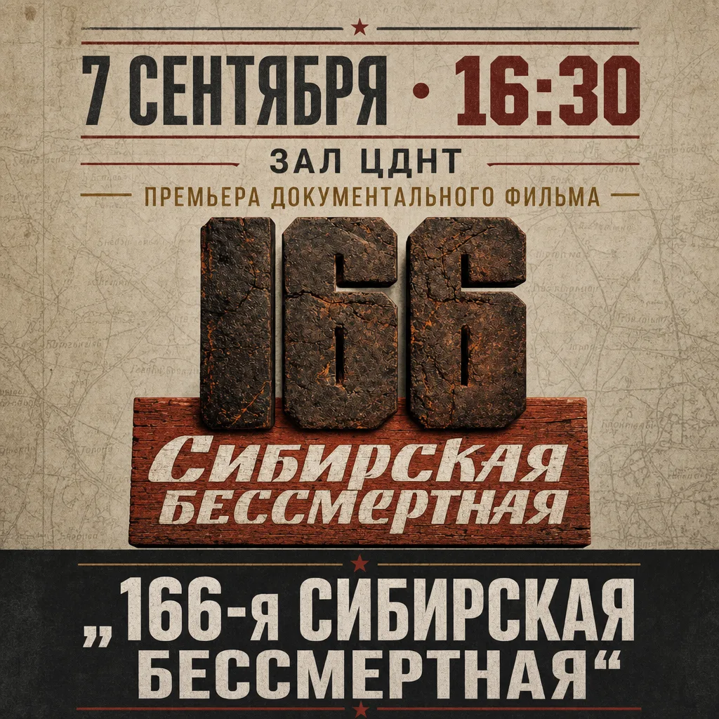 ЦДНТ приглашает! В центре внимания картины — боевой путь 166‑й стрелковой дивизии, сфор...