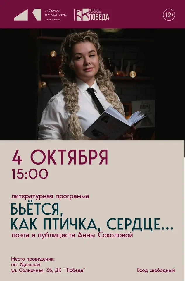 💫 В ДК «Победа» — творческая встреча с поэтом Анной Соколовой!