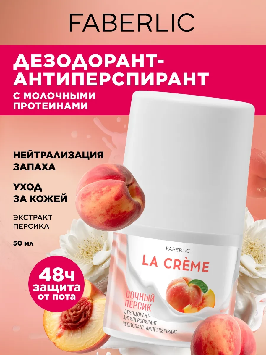 ⚡️ Дезодорант женский шариковый Сочный персик La Creme, Faberlic