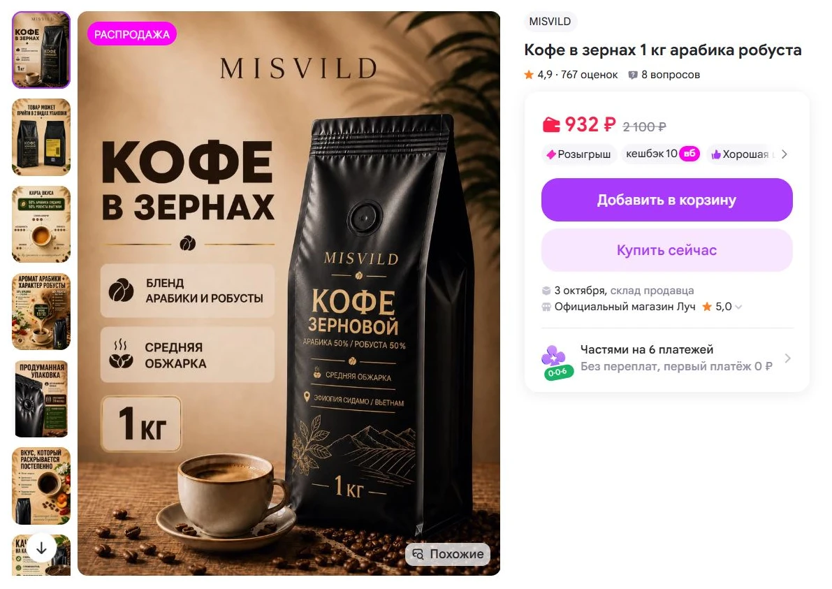 MISVILD Кофе в зернах 1 кг арабика робуста за 932₽ - https://www.wildberries.ru/catalog...