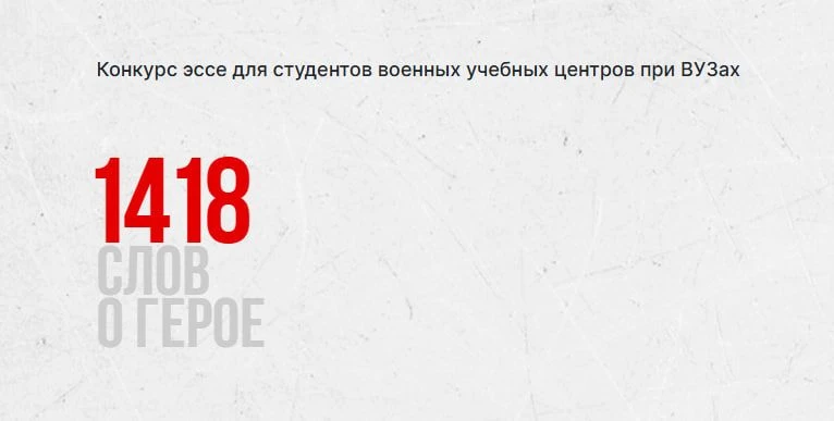 Старт конкурса «1418 слов о Герое»