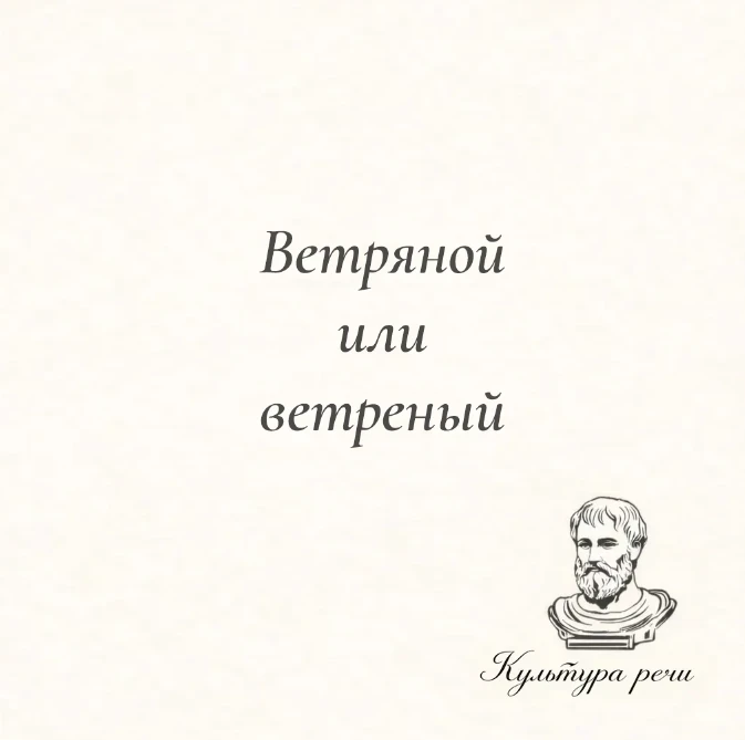 Ветряной или ветреный

«Ветряной» — приводимый в действие ветром или связанный с ним: ветряная мельн