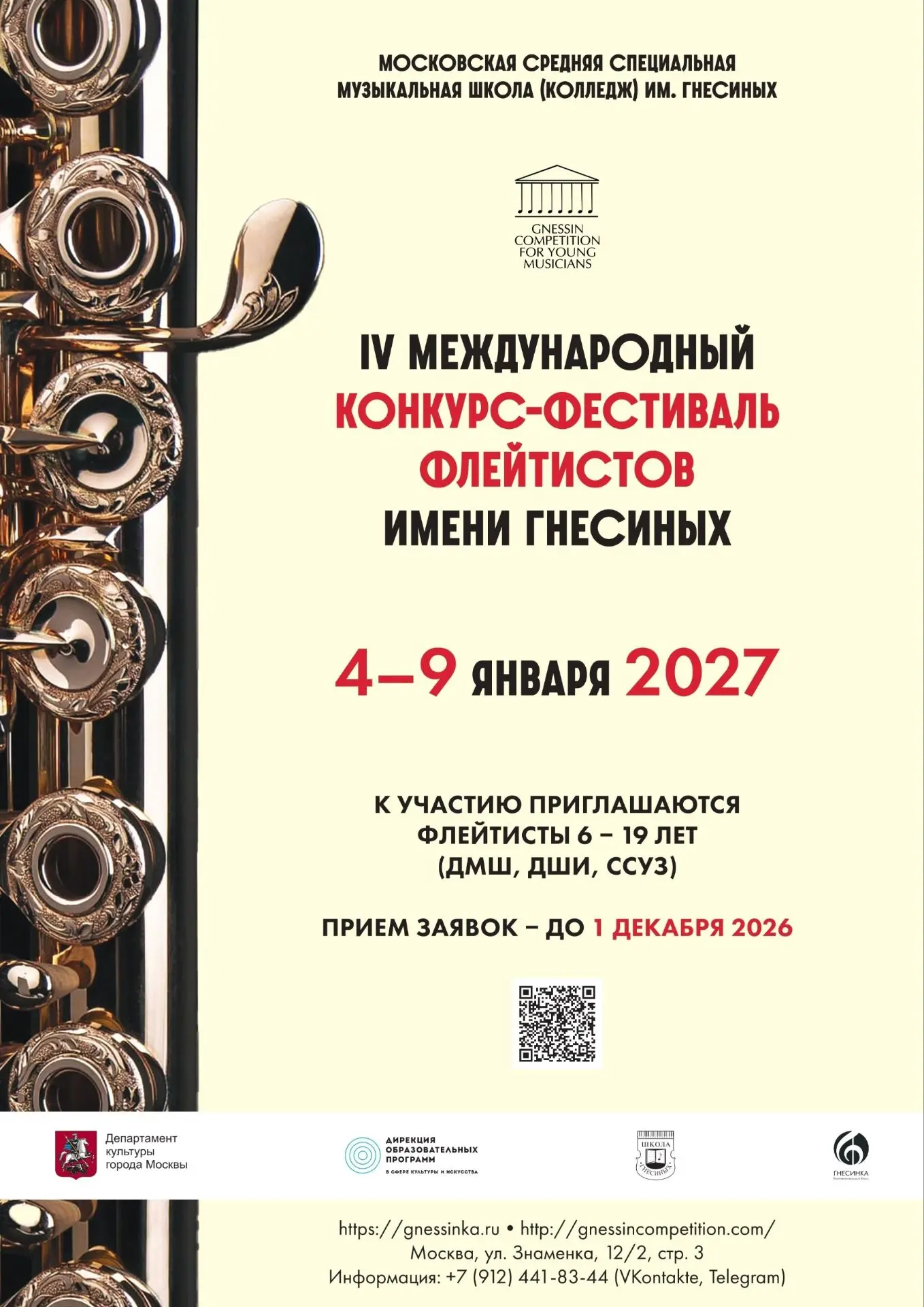🎼 IV Международный конкурс-фестиваль флейтистов имени Гнесиных