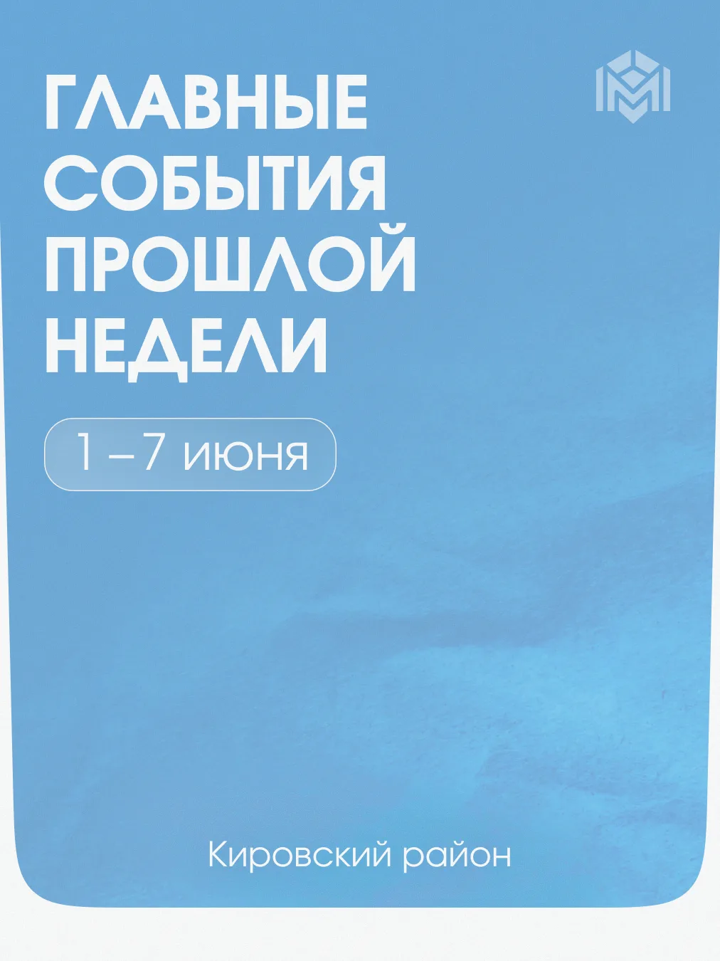 Подводим итоги первой недели июня в нашем новостном дайджесте: