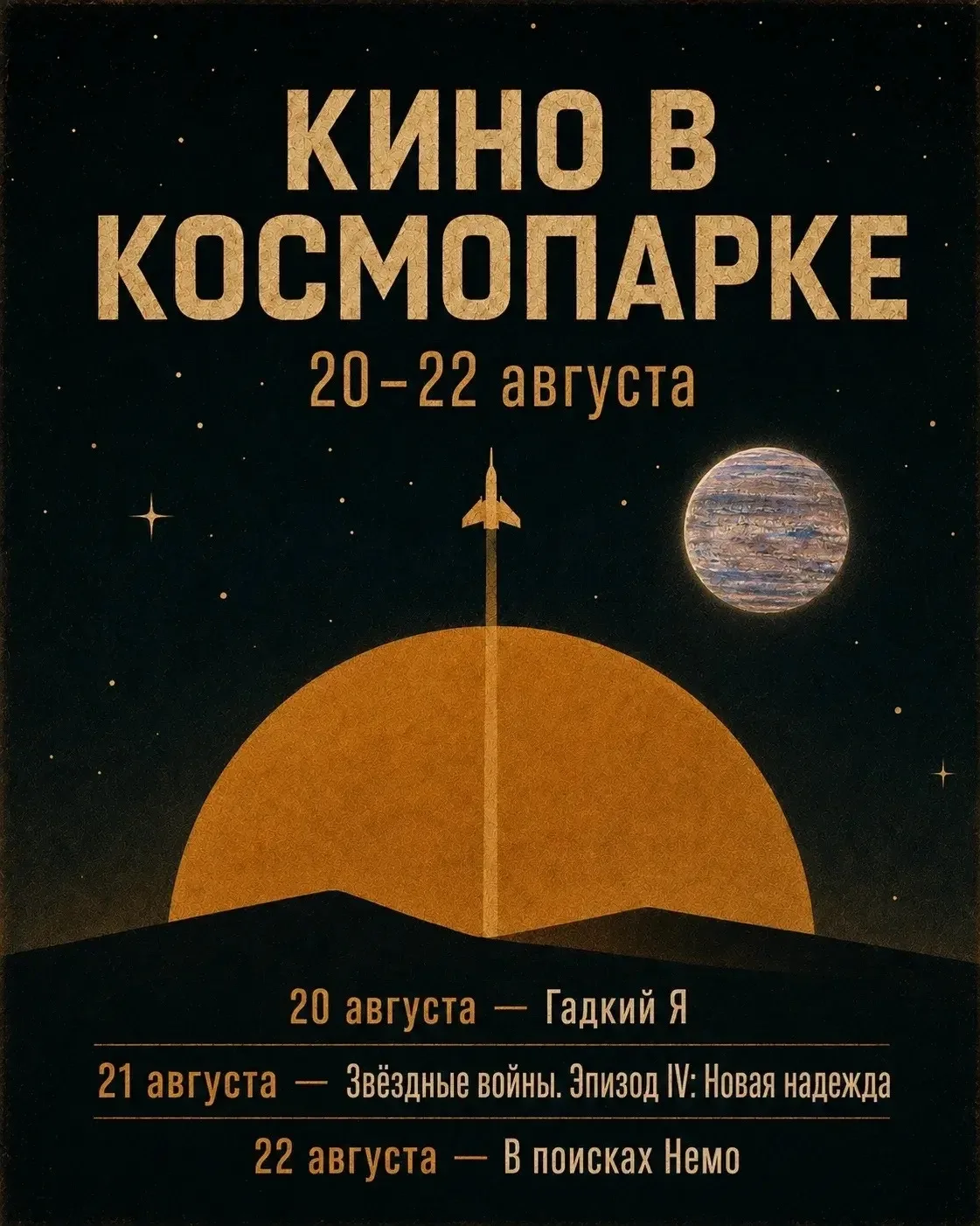 🎬 Кино под звёздами в КосмоПарке — выходные для всей семьи!