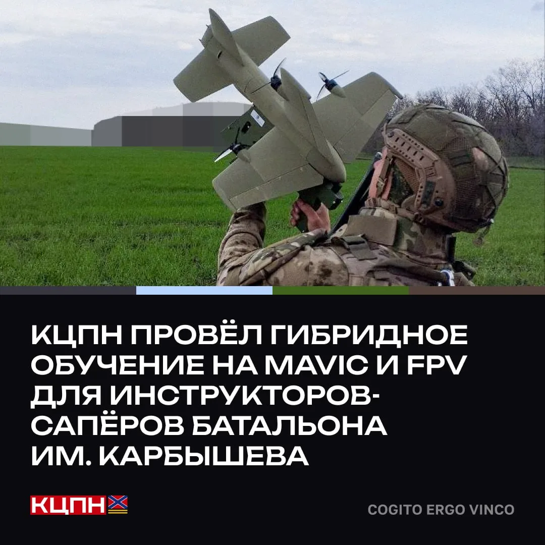 КЦПН провёл гибридное обучение на Mavic и FPV для инструкторов-сапёров батальона им. Карбышева  🪽 Ин