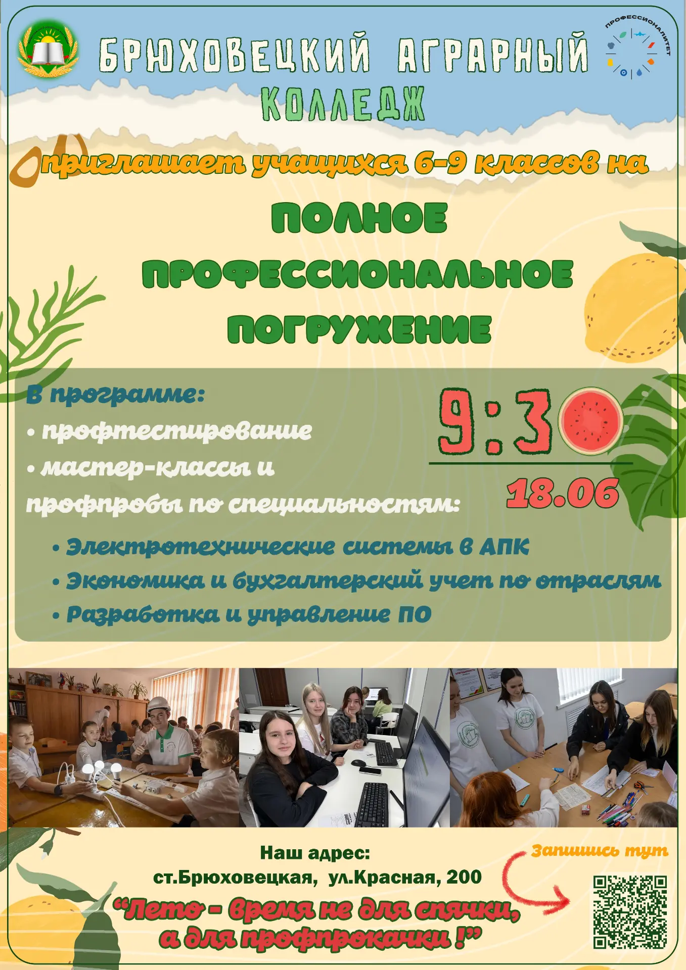 Лето - время не для спячки, а для профпрокачки!

18 июня наш Аграрный приглашает  учащихся 6-9 -х кл