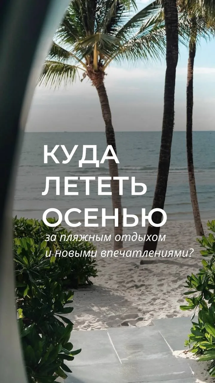 🇻🇳 КУДА ЛЕТЕТЬ ОСЕНЬЮ, ЕСЛИ ТУРЦИЯ И ТАИЛАНД УЖЕ НАДОЕЛИ?