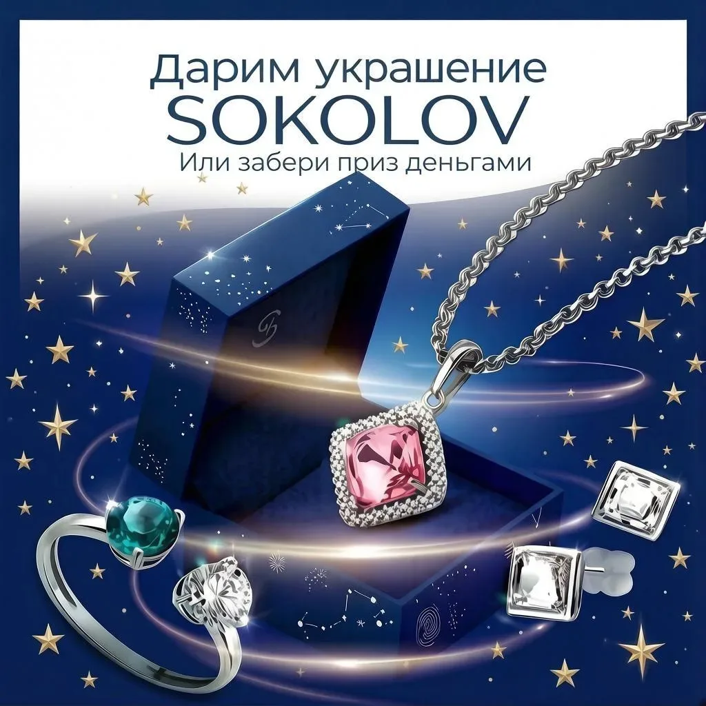 Мы решили вас порадовать классным подарком!Сюрприз бокс от "Sokolov" или денежный приз