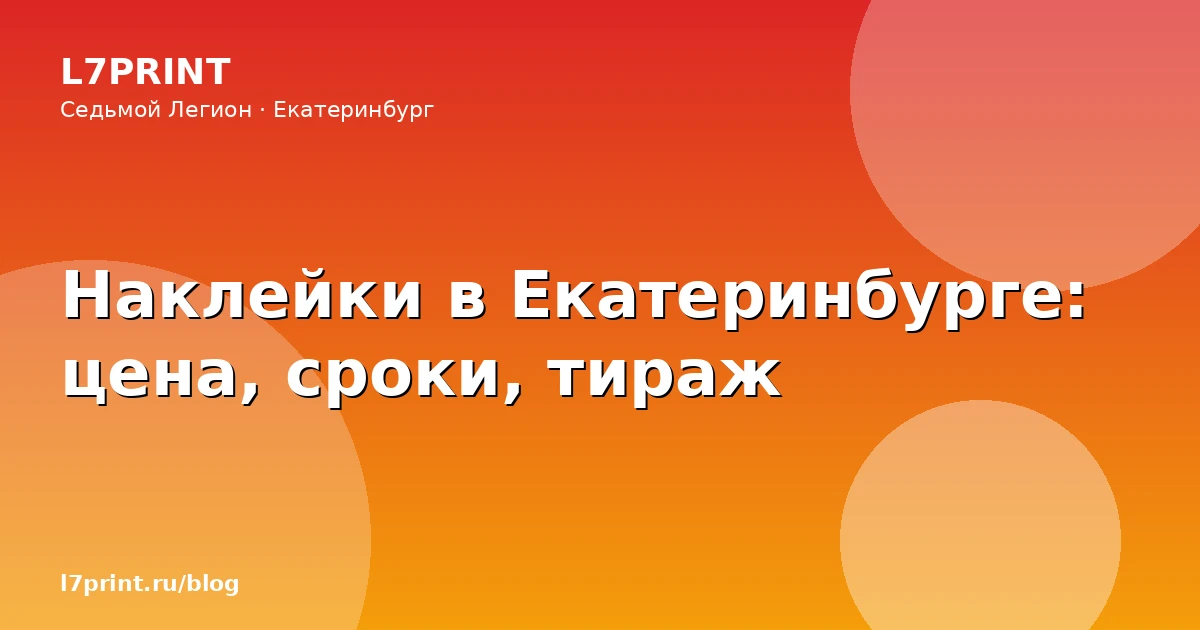 Наклейки в Екатеринбурге: цена, сроки, тираж