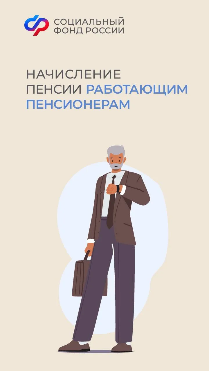Начисление пенсии работающим пенсионерам👆