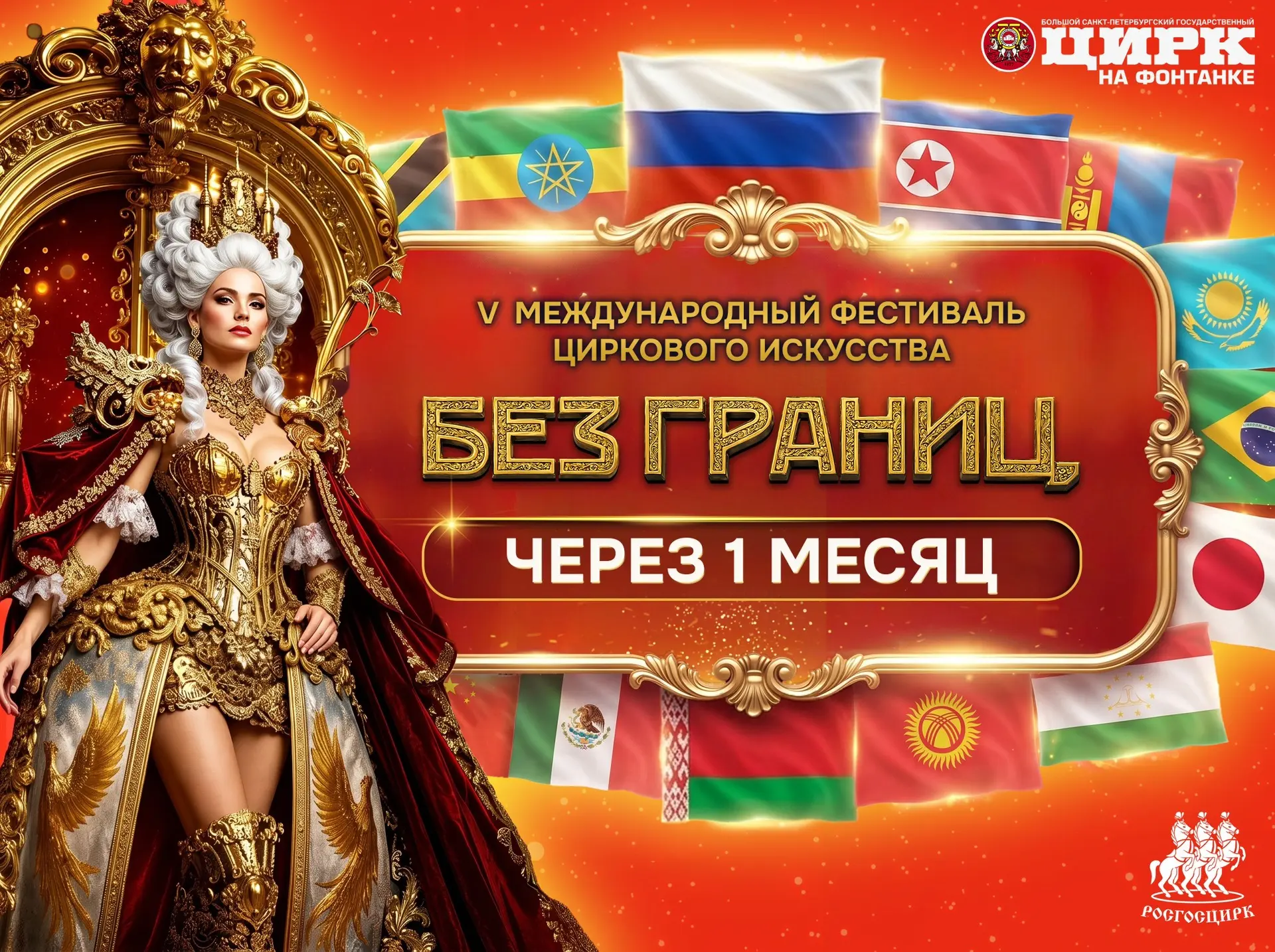 Ровно через месяц — юбилейный «Без границ» распахнет двери!
