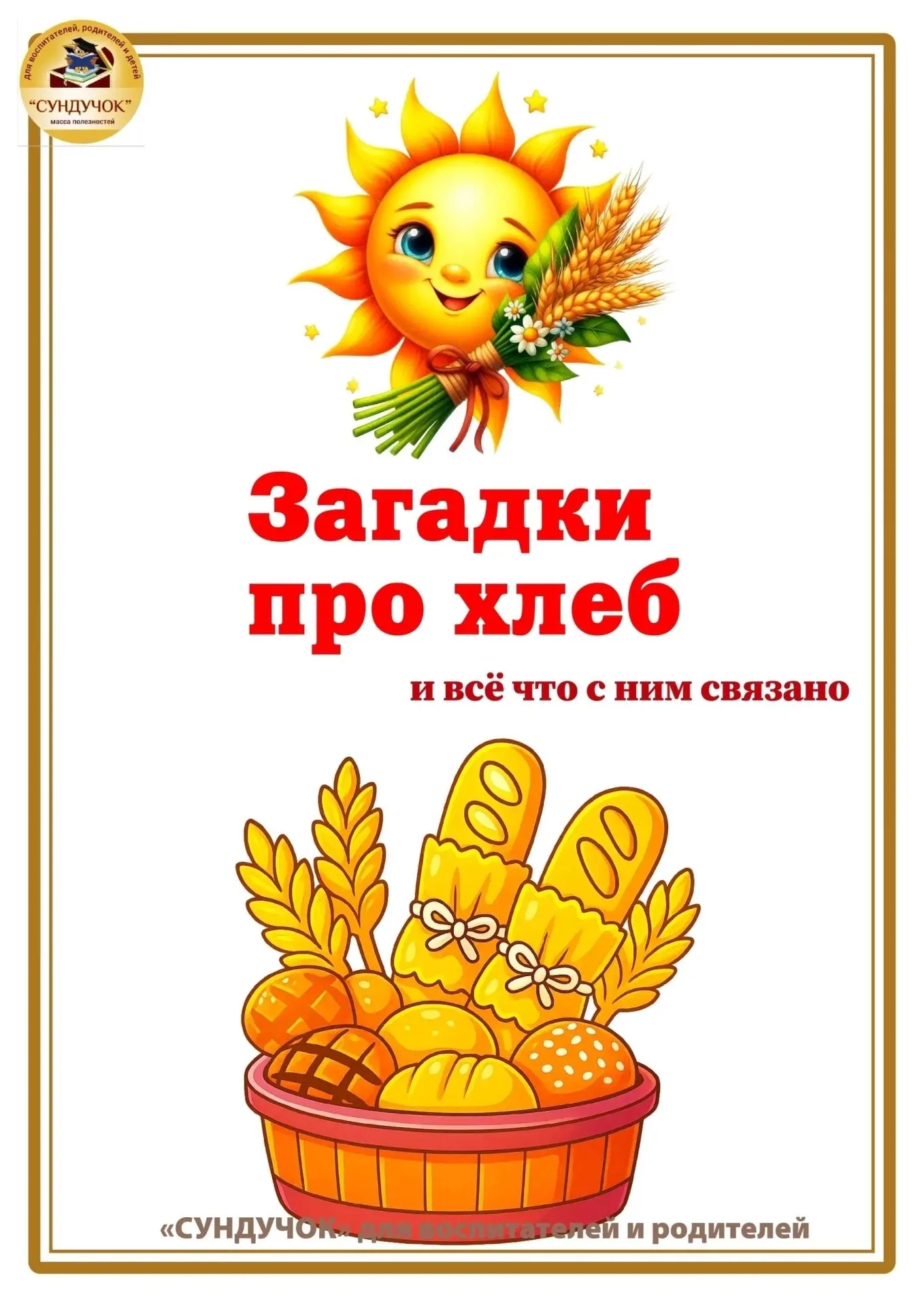 🍞 Загадки про хлеб и всё, что с ним связано 🍞