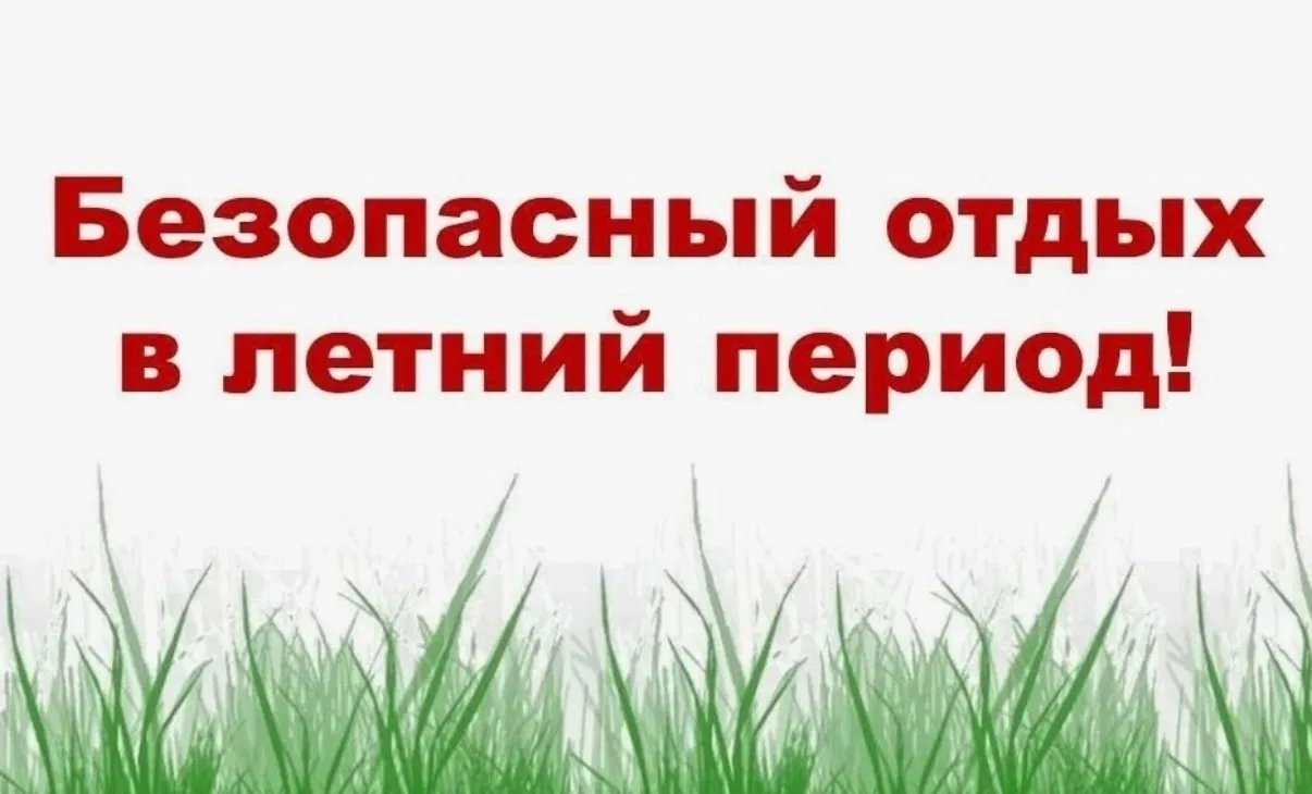 Памятка для Родителей и Детей‼️

Основные правила безопасности летом для детей и родителей
 
 Пожарн