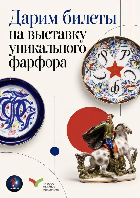 ДАРИМ билеты на выставку уникального фарфора!