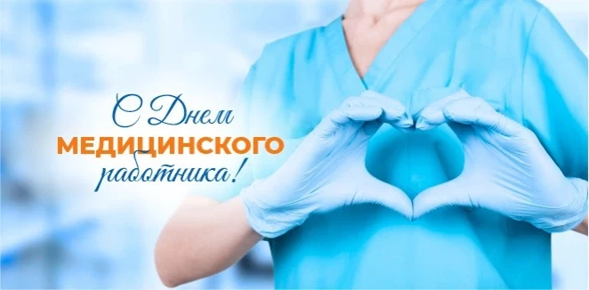 Сегодня мы отмечаем профессиональный праздник — День медицинского работника. 
Этот день стал символо