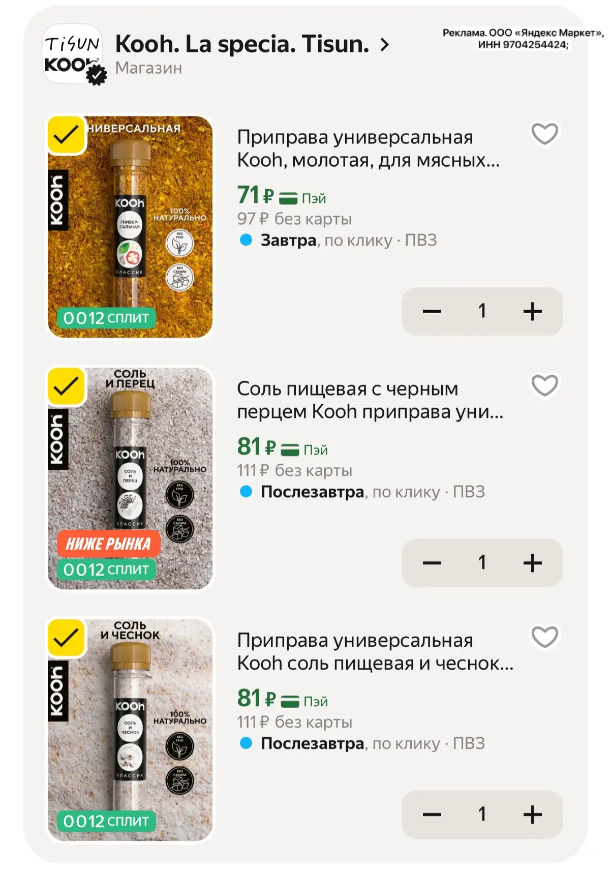 Приправы Kooh