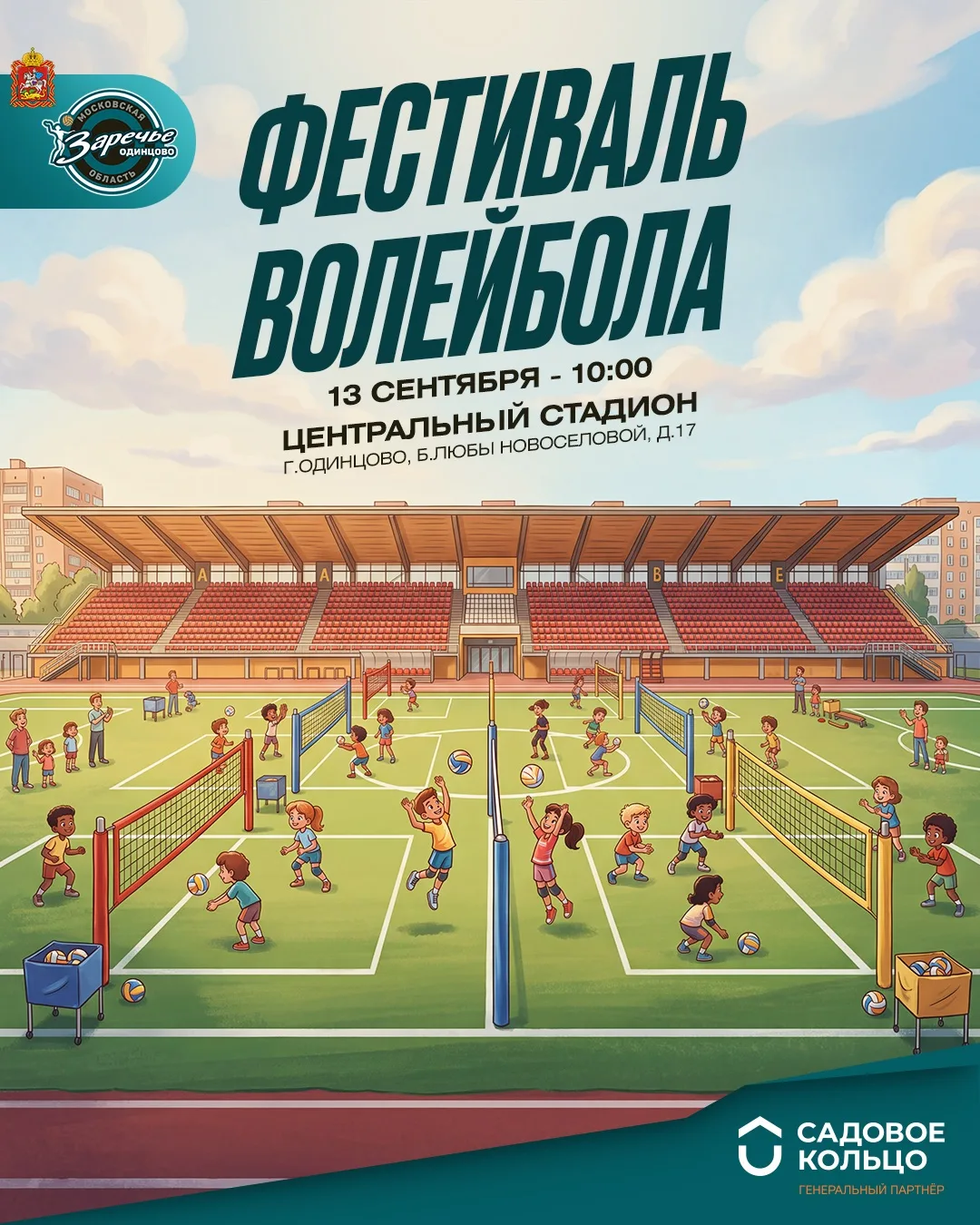 🏐 VIII ФЕСТИВАЛЬ ВОЛЕЙБОЛА В ОДИНЦОВО — ЭТО БУДЕТ НЕЧТО! 🏐
